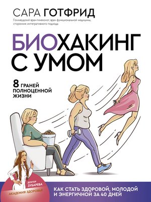 cover image of Биохакинг с умом